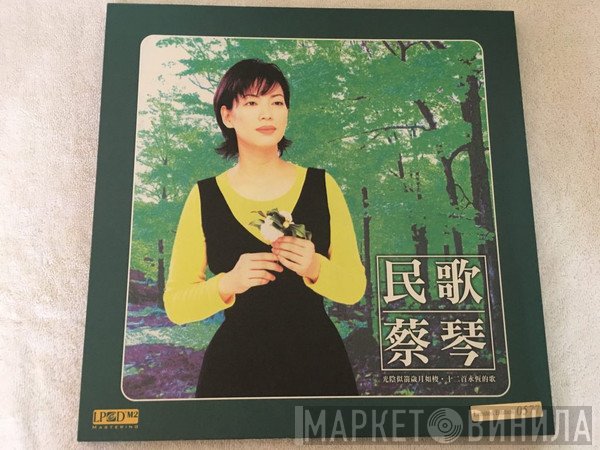 蔡琴  - 民歌