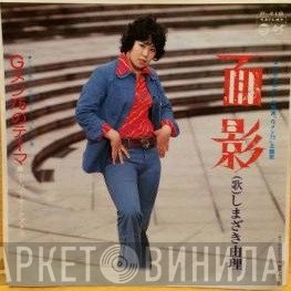 しまざき由理  - 面影