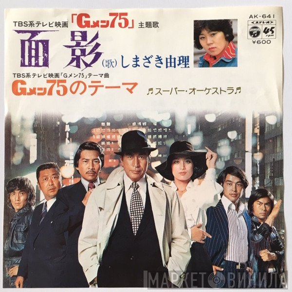 しまざき由理  - 面影