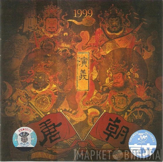 唐朝  - 演义