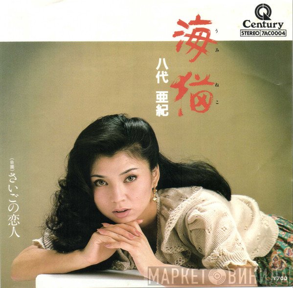 八代亜紀 - 海猫