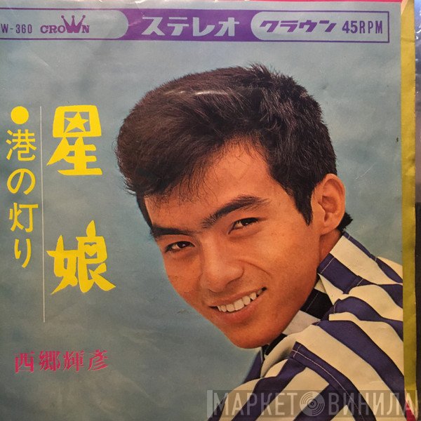 西郷輝彦 - 星娘