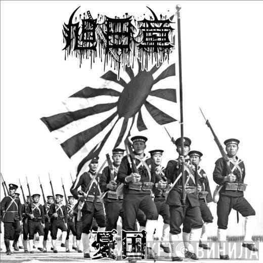  - 憂国