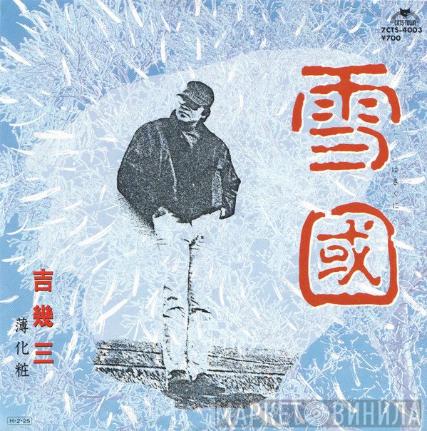 吉幾三 - 雪國