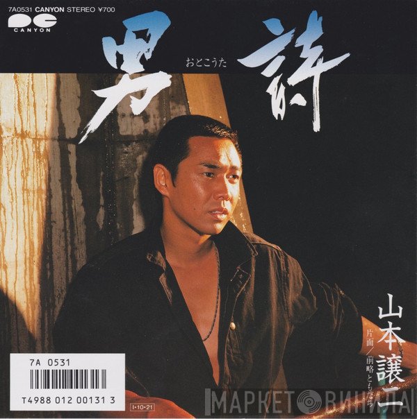 山本譲二 - 男詩
