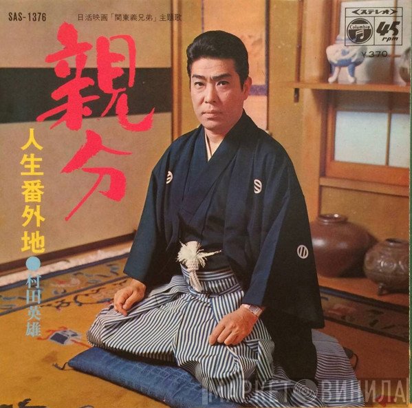 村田英雄  - 親分