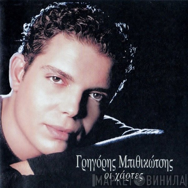 Γρηγόρης Γρ. Μπιθικώτσης  - Οι Χάρτες
