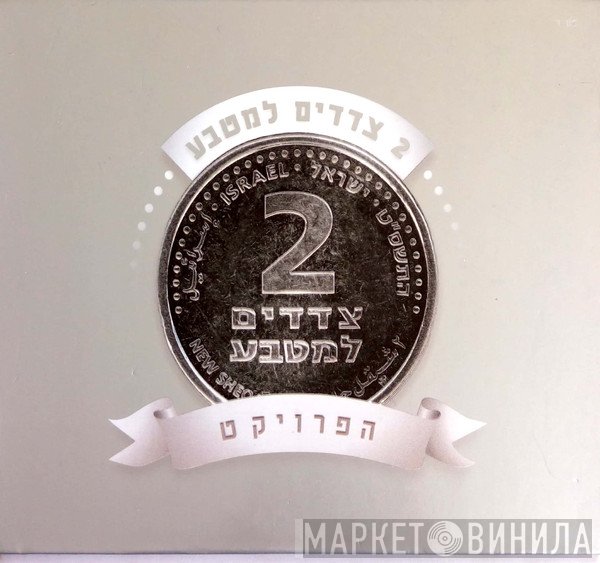  - ‏2 צדדים למטבע: הפרויקט