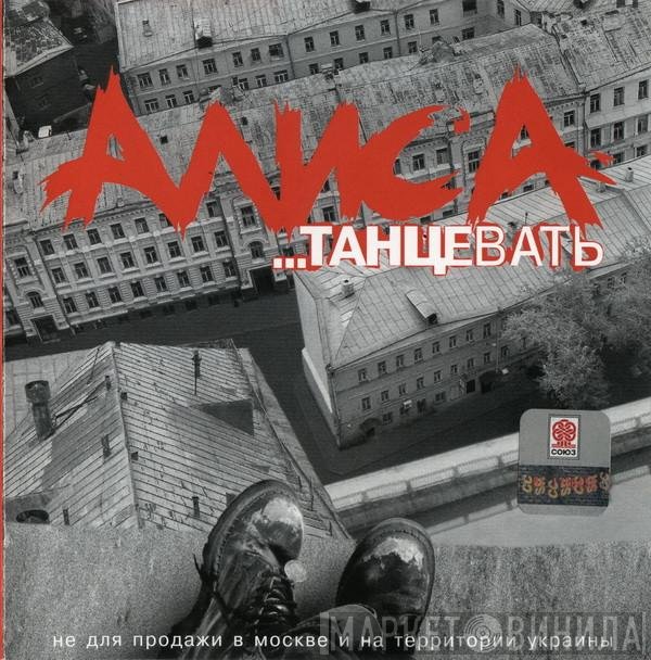 Алиса  - …Танцевать