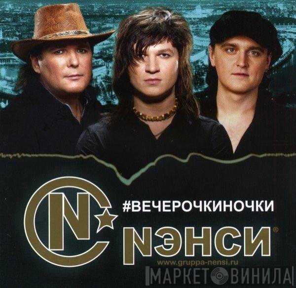 Нэнси - #Вечерочкиночки