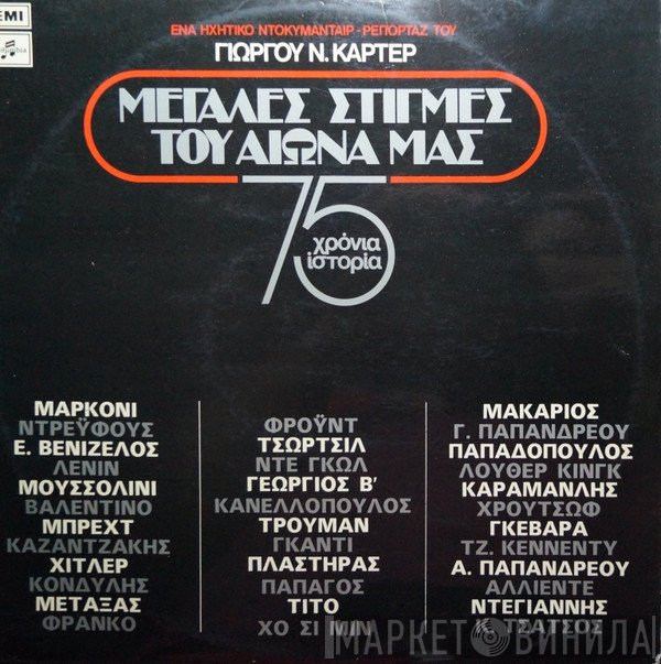 Γιώργος Ν. Κάρτερ  - Μεγάλες Στιγμές Του Αιώνα Μας - 75 Χρόνια Ιστορία