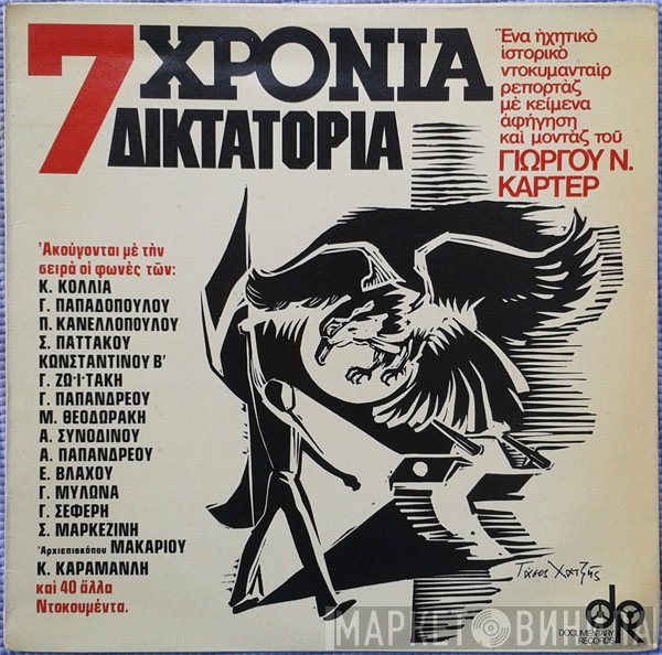 Γιώργος Ν. Κάρτερ  - 7 Χρόνια Δικτατορία