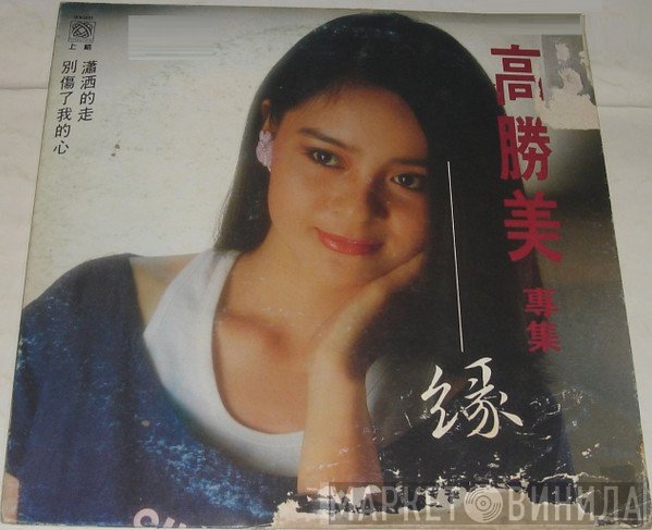 高勝美  - 緣