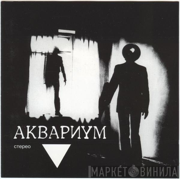 Аквариум - ▼