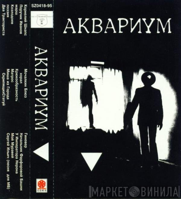 Аквариум  - ▼