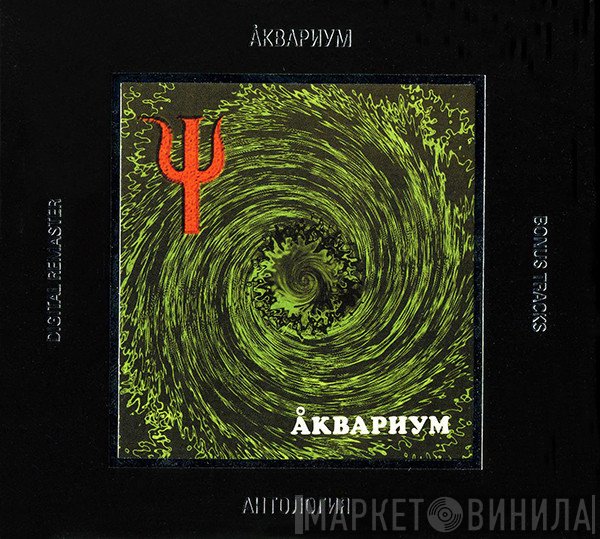 Аквариум  - Ψ