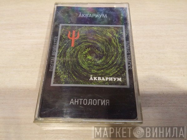 Аквариум  - Ψ