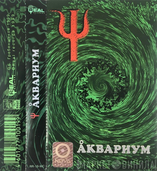 Аквариум  - Ψ