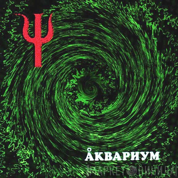 Аквариум  - Ψ