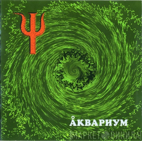 Аквариум  - Ψ