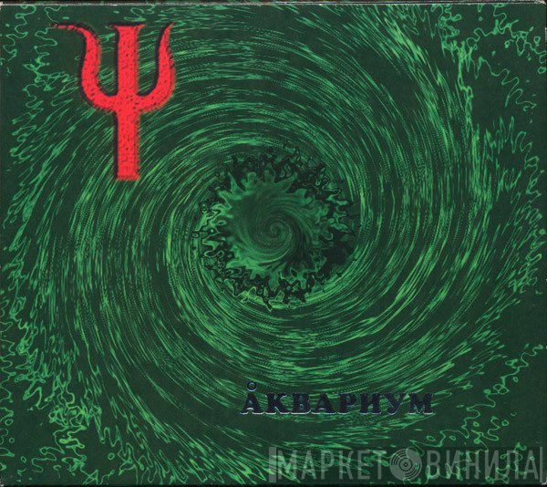 Аквариум  - Ψ