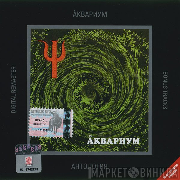 Аквариум  - Ψ
