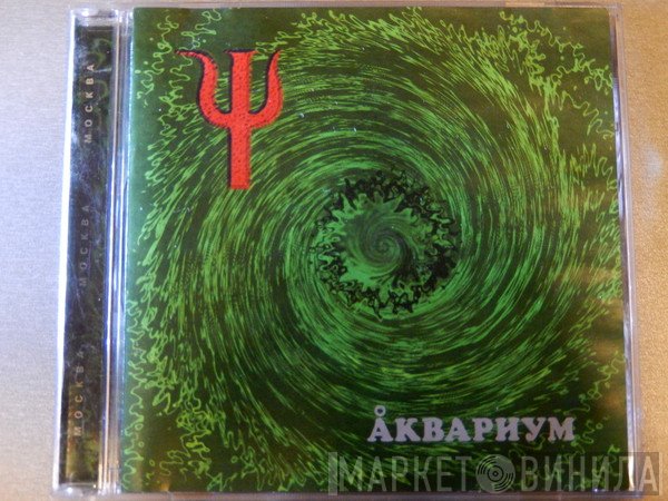 Аквариум  - Ψ