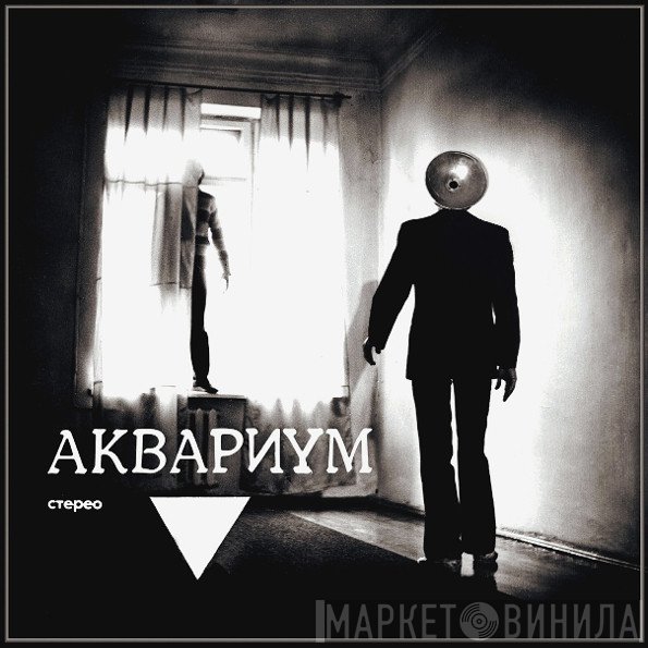 Аквариум  - ▼