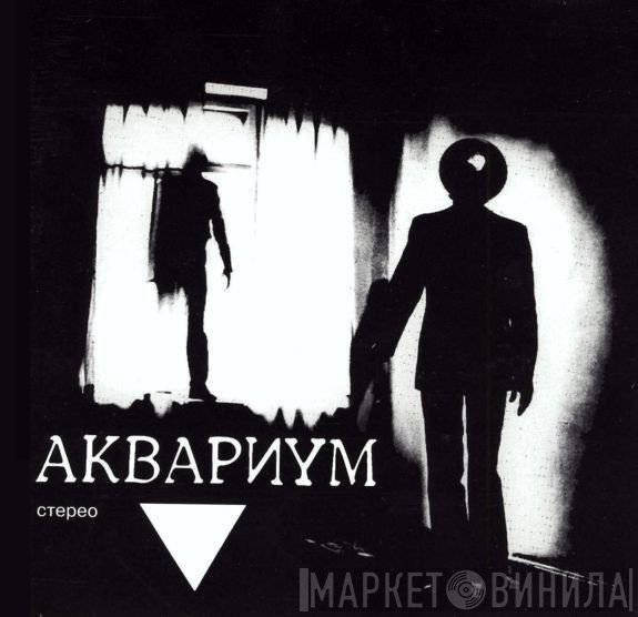 Аквариум  - ▼
