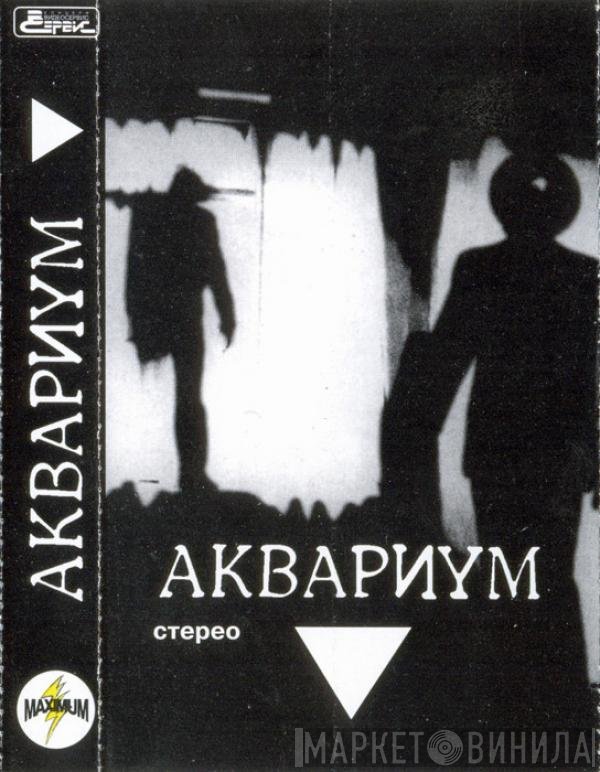 Аквариум  - ▼
