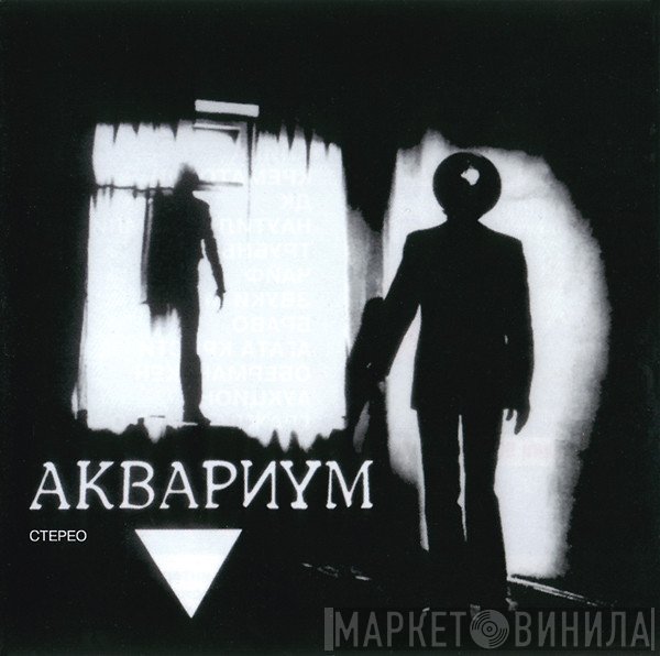 Аквариум  - ▼