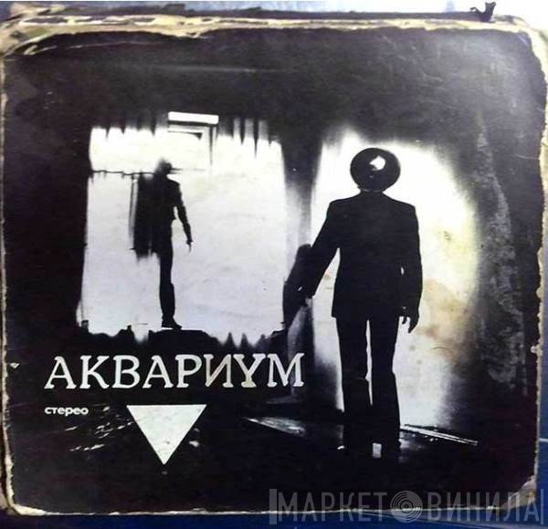 Аквариум  - ▼