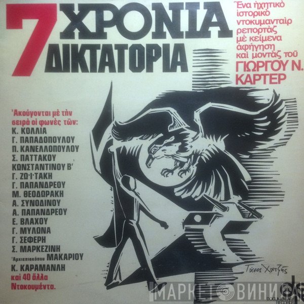 Γιώργος Ν. Κάρτερ  - 7 Χρόνια Δικτατορία
