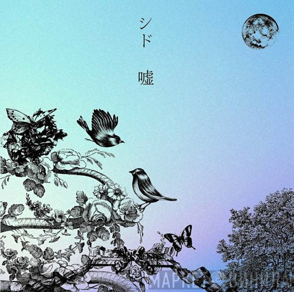 シド  - 嘘