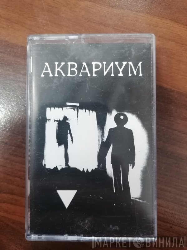Аквариум  - ▼