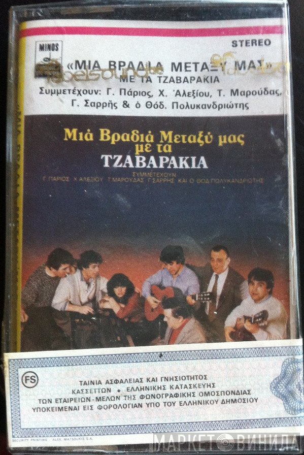 Γιώργος & Νίκος Τζαβάρας , Συμμετέχουν Γιάννης Πάριος - Χάρις Αλεξίου - Τώνης Μαρούδας - Γιώργος Σαρρής Και Ο Θόδωρος Πολυκανδριώτης  - Μια Βραδιά Μεταξύ Μας