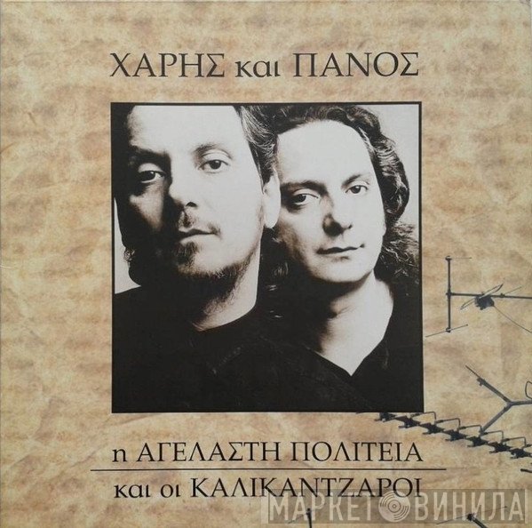 Χάρης & Πάνος Κατσιμίχας  - Η Αγέλαστη Πολιτεία Και Οι Καλικάντζαροι