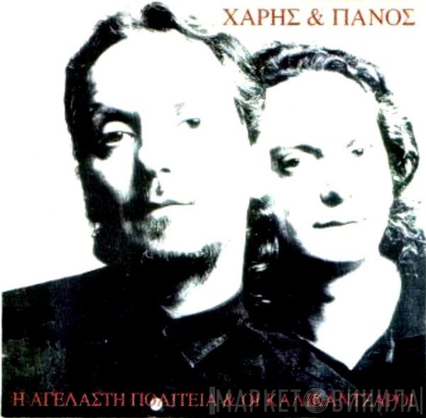 Χάρης & Πάνος Κατσιμίχας  - Η Αγέλαστη Πολιτεία Και Οι Καλικάντζαροι