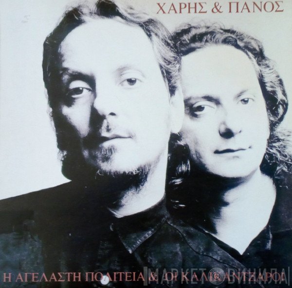 Χάρης & Πάνος Κατσιμίχας  - Η Αγέλαστη Πολιτεία Και Οι Καλικάντζαροι