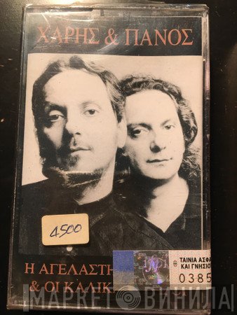 Χάρης & Πάνος Κατσιμίχας  - Η Αγέλαστη Πολιτεία Και Οι Καλικάντζαροι