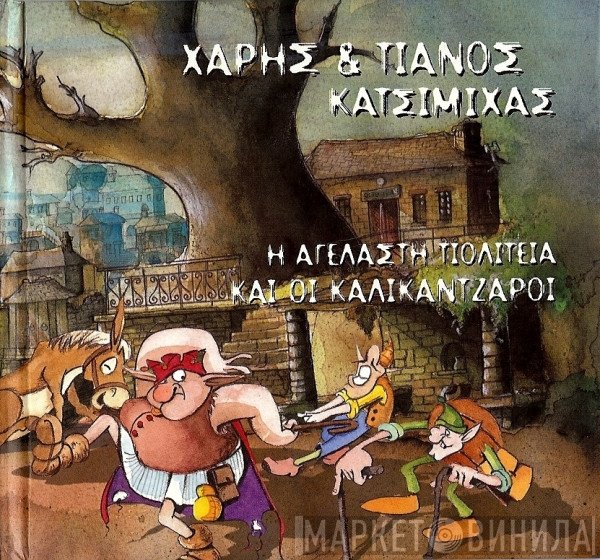 Χάρης & Πάνος Κατσιμίχας  - Η Αγέλαστη Πολιτεία Και Οι Καλικάντζαροι
