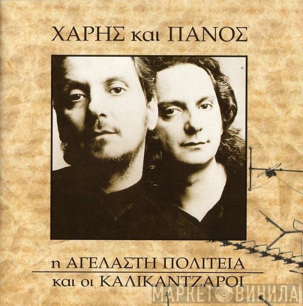 Χάρης & Πάνος Κατσιμίχας  - Η Αγέλαστη Πολιτεία Και Οι Καλικάντζαροι