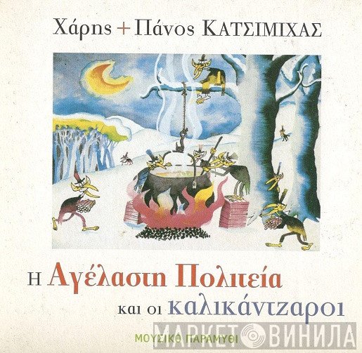 Χάρης & Πάνος Κατσιμίχας  - Η Αγέλαστη Πολιτεία Και Οι Καλικάντζαροι