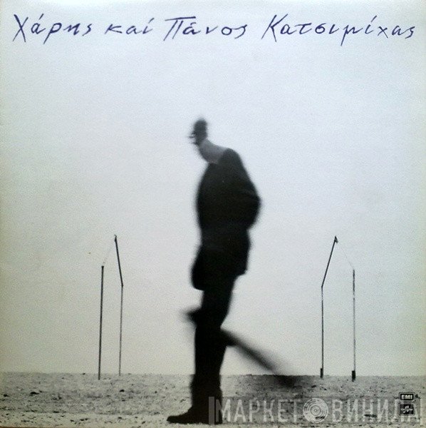 Χάρης & Πάνος Κατσιμίχας  - Όταν Σου Λέω Πορτοκάλι, Να Βγαίνεις
