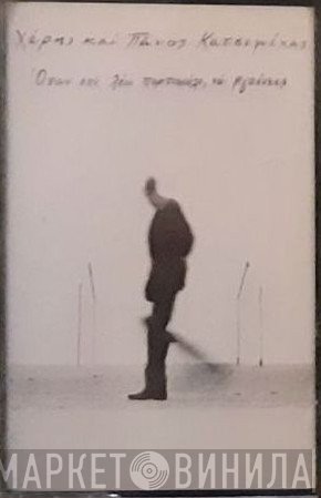Χάρης & Πάνος Κατσιμίχας  - Όταν Σου Λέω Πορτοκάλι Να Βγαίνεις