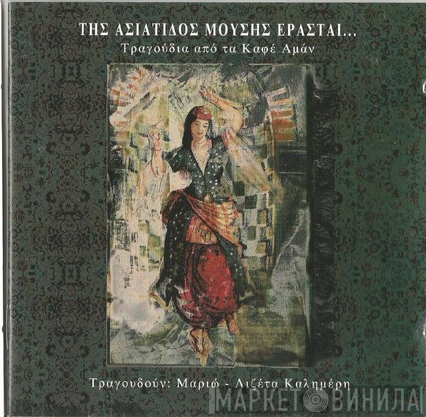 Μαριώ & Λιζέττα Καλημέρη  - Της Ασιάτιδος Μούσης Ερασταί... (Τραγούδια Από Τα Καφέ Αμάν)