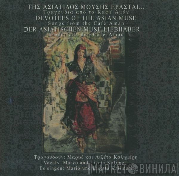Μαριώ & Λιζέττα Καλημέρη  - Της Ασιάτιδος Μούσης Ερασταί... (Τραγούδια Από Τα Καφέ Αμάν)