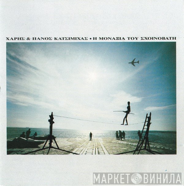 Χάρης & Πάνος Κατσιμίχας  - Η Μοναξιά Του Σχοινοβάτη
