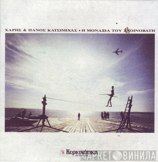 Χάρης & Πάνος Κατσιμίχας  - Η Μοναξιά Του Σχοινοβάτη