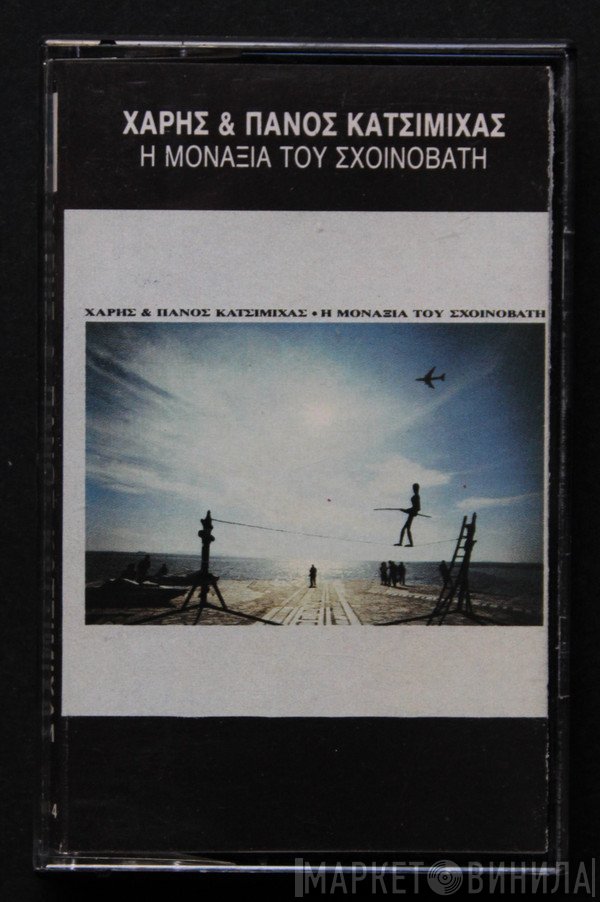 Χάρης & Πάνος Κατσιμίχας  - Η Μοναξιά Του Σχοινοβάτη